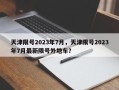 天津限号2023年7月，天津限号2023年7月最新限号外地车？