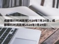 成都限行时间新规2020年7月20日，成都限行时间新规2020年7月29日！