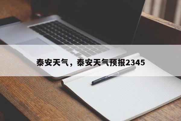 泰安天气，泰安天气预报2345-第1张图片-我的笔记