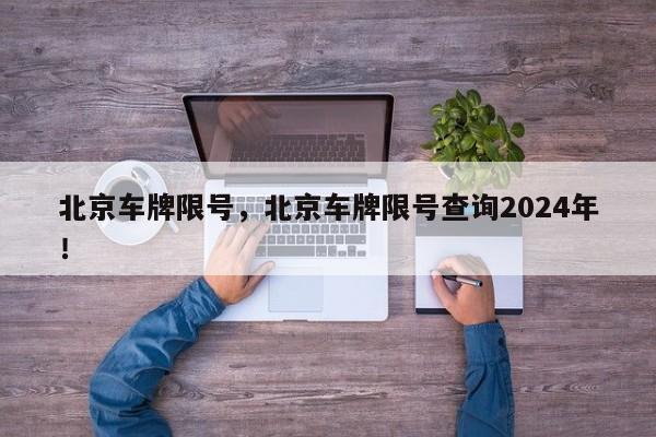 北京车牌限号，北京车牌限号查询2024年！-第1张图片-我的笔记