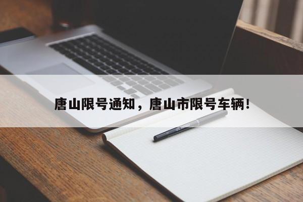 唐山限号通知，唐山市限号车辆！-第1张图片-我的笔记