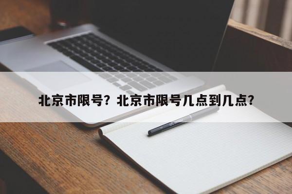 北京市限号？北京市限号几点到几点？-第1张图片-我的笔记