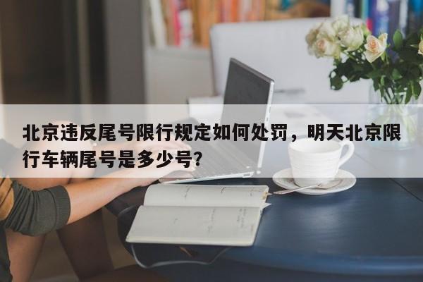 北京违反尾号限行规定如何处罚，明天北京限行车辆尾号是多少号？-第1张图片-我的笔记