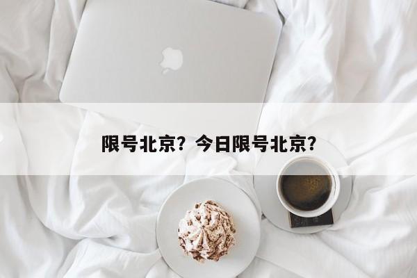 限号北京？今日限号北京？-第1张图片-我的笔记