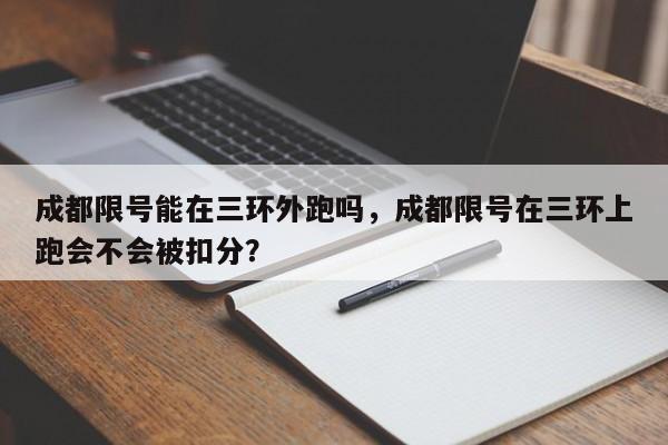 成都限号能在三环外跑吗，成都限号在三环上跑会不会被扣分？-第1张图片-我的笔记