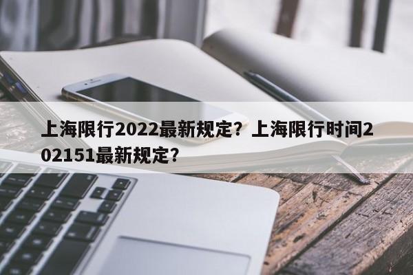 上海限行2022最新规定？上海限行时间202151最新规定？-第1张图片-我的笔记