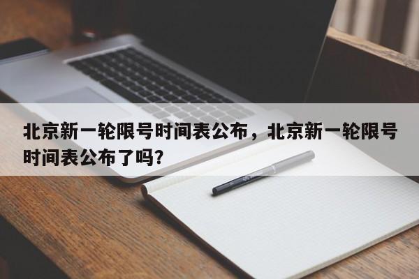 北京新一轮限号时间表公布，北京新一轮限号时间表公布了吗？-第1张图片-我的笔记