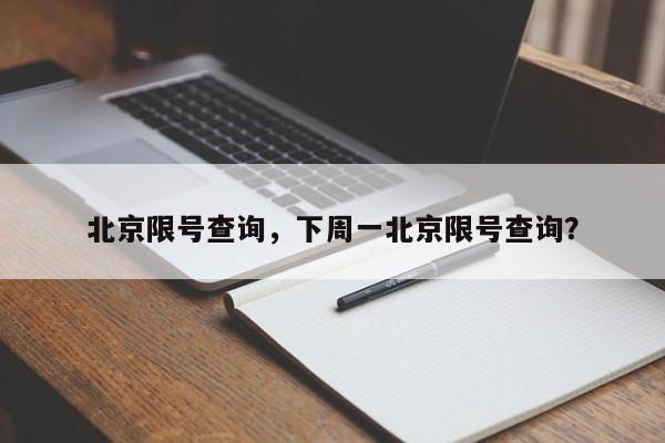 北京限号查询，下周一北京限号查询？-第1张图片-我的笔记