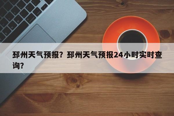 邳州天气预报？邳州天气预报24小时实时查询？-第1张图片-我的笔记