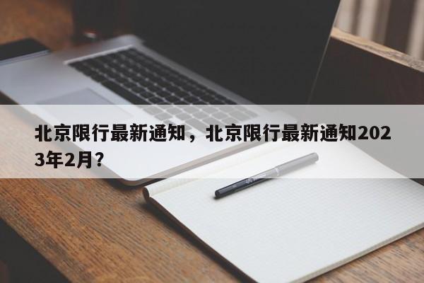 北京限行最新通知，北京限行最新通知2023年2月？-第1张图片-我的笔记