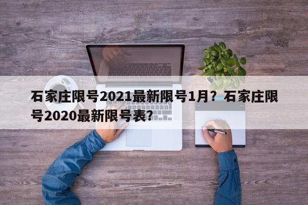 石家庄限号2021最新限号1月？石家庄限号2020最新限号表？-第1张图片-我的笔记