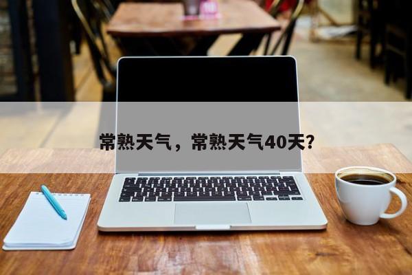 常熟天气，常熟天气40天？-第1张图片-我的笔记