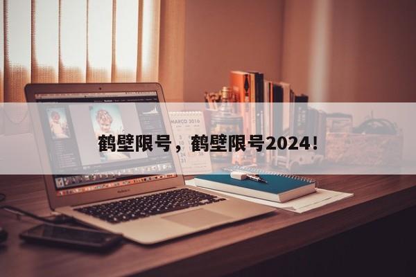 鹤壁限号，鹤壁限号2024！-第1张图片-我的笔记