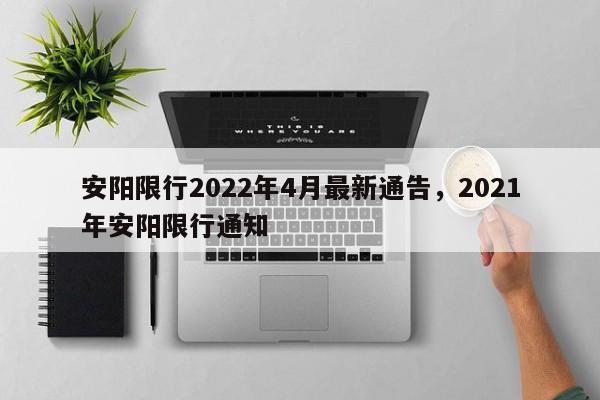 安阳限行2022年4月最新通告，2021年安阳限行通知-第1张图片-我的笔记