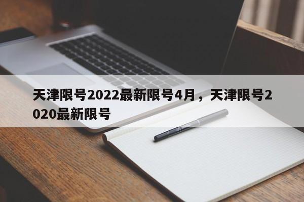 天津限号2022最新限号4月，天津限号2020最新限号-第1张图片-我的笔记