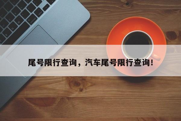 尾号限行查询，汽车尾号限行查询！-第1张图片-我的笔记