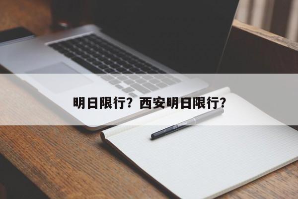 明日限行？西安明日限行？-第1张图片-我的笔记