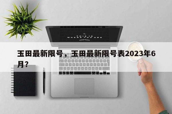 玉田最新限号，玉田最新限号表2023年6月？-第1张图片-我的笔记