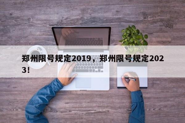 郑州限号规定2019，郑州限号规定2023！-第1张图片-我的笔记