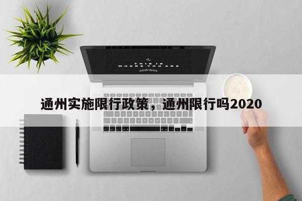 通州实施限行政策，通州限行吗2020-第1张图片-我的笔记