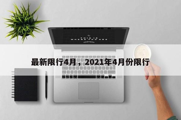 最新限行4月，2021年4月份限行-第1张图片-我的笔记