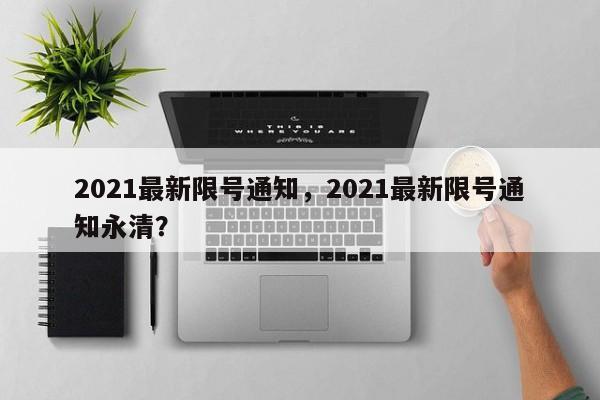 2021最新限号通知，2021最新限号通知永清？-第1张图片-我的笔记