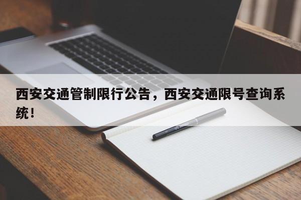 西安交通管制限行公告，西安交通限号查询系统！-第1张图片-我的笔记