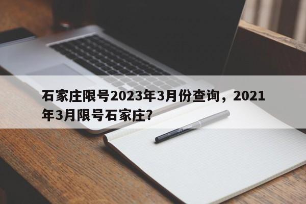 石家庄限号2023年3月份查询，2021年3月限号石家庄？-第1张图片-我的笔记