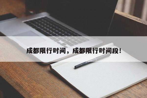 成都限行时间，成都限行时间段！-第1张图片-我的笔记