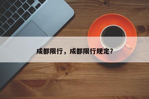 成都限行，成都限行规定？-第1张图片-我的笔记