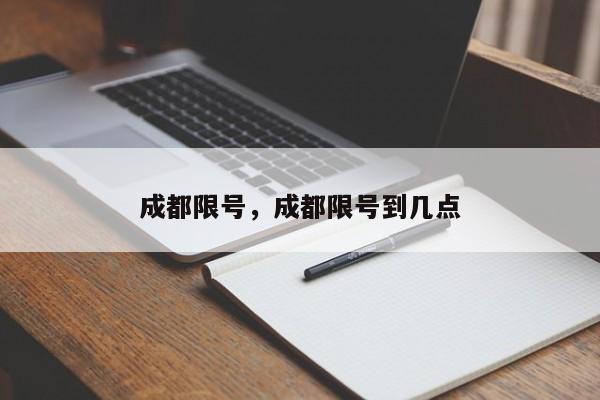 成都限号，成都限号到几点-第1张图片-我的笔记