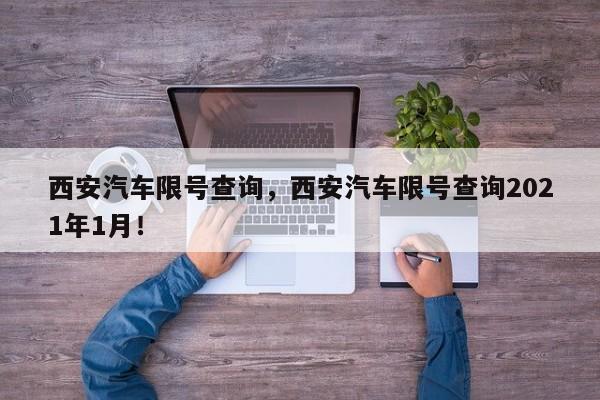 西安汽车限号查询，西安汽车限号查询2021年1月！-第1张图片-我的笔记