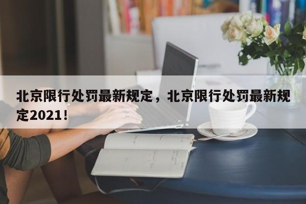 北京限行处罚最新规定，北京限行处罚最新规定2021！-第1张图片-我的笔记