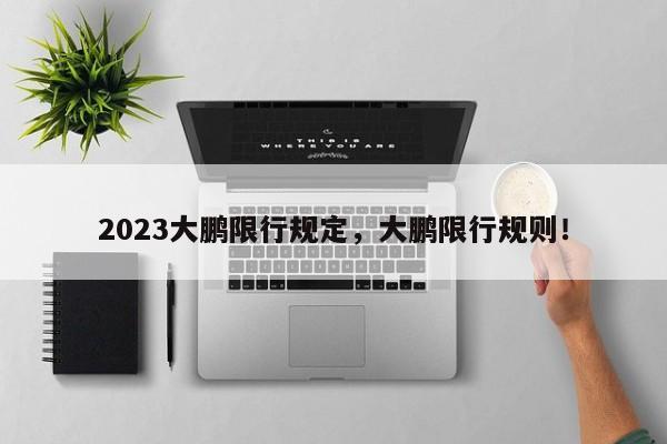 2023大鹏限行规定，大鹏限行规则！-第1张图片-我的笔记