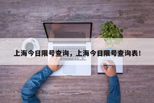 上海今日限号查询，上海今日限号查询表！-第1张图片-我的笔记