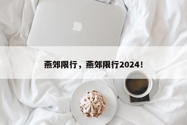 燕郊限行，燕郊限行2024！-第1张图片-我的笔记