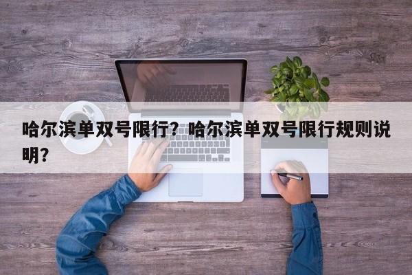 哈尔滨单双号限行？哈尔滨单双号限行规则说明？-第1张图片-我的笔记