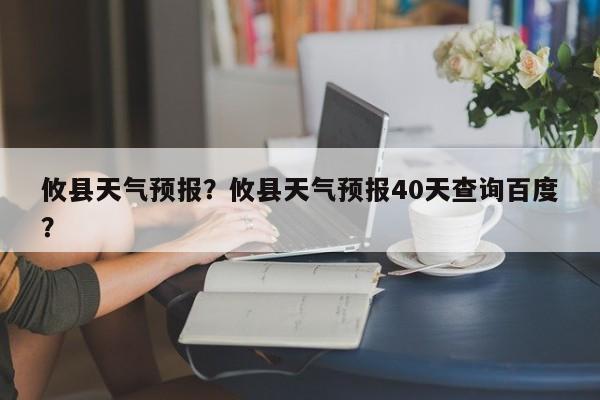 攸县天气预报？攸县天气预报40天查询百度？-第1张图片-我的笔记