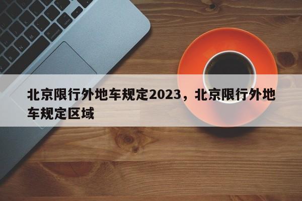 北京限行外地车规定2023，北京限行外地车规定区域-第1张图片-我的笔记