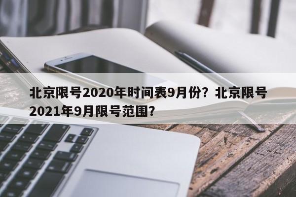 北京限号2020年时间表9月份？北京限号2021年9月限号范围？-第1张图片-我的笔记