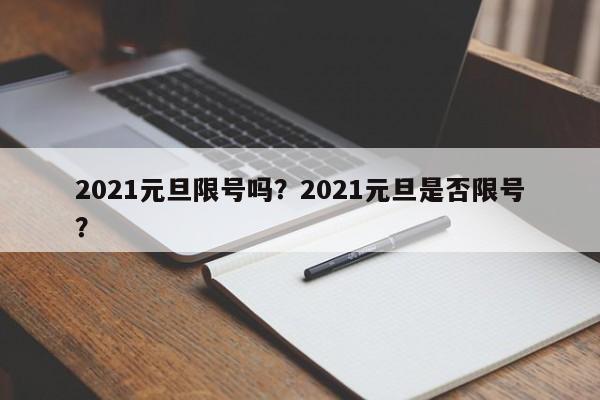 2021元旦限号吗？2021元旦是否限号？-第1张图片-我的笔记