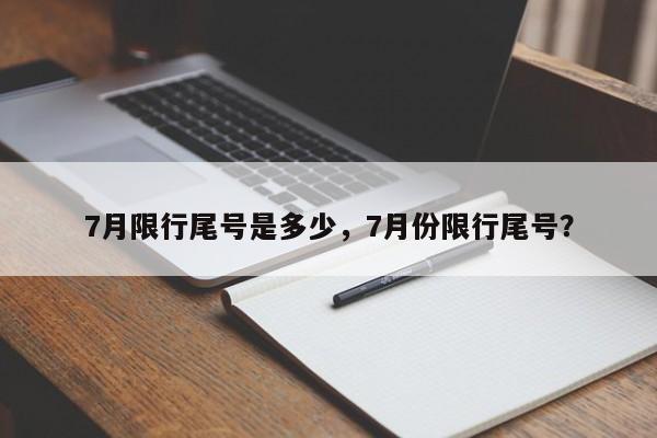 7月限行尾号是多少，7月份限行尾号？-第1张图片-我的笔记