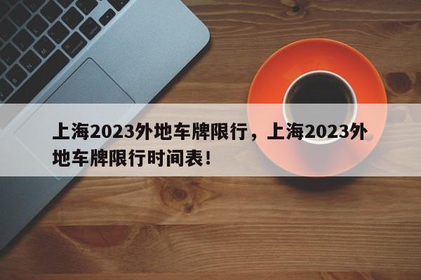 上海2023外地车牌限行，上海2023外地车牌限行时间表！-第1张图片-我的笔记