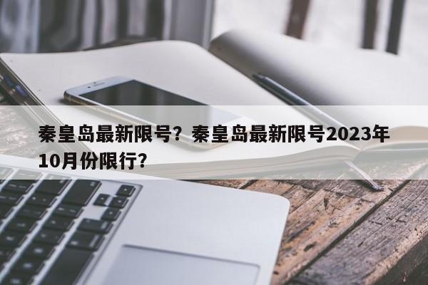 秦皇岛最新限号？秦皇岛最新限号2023年10月份限行？-第1张图片-我的笔记