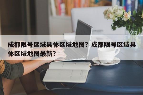 成都限号区域具体区域地图？成都限号区域具体区域地图最新？-第1张图片-我的笔记