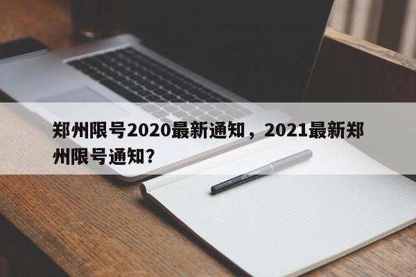 郑州限号2020最新通知，2021最新郑州限号通知？-第1张图片-我的笔记