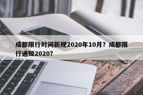 成都限行时间新规2020年10月？成都限行通知2020？-第1张图片-我的笔记