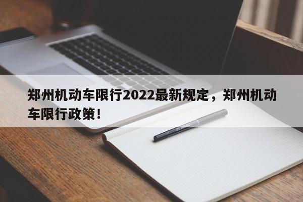 郑州机动车限行2022最新规定，郑州机动车限行政策！-第1张图片-我的笔记