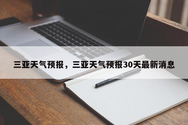 三亚天气预报，三亚天气预报30天最新消息-第1张图片-我的笔记