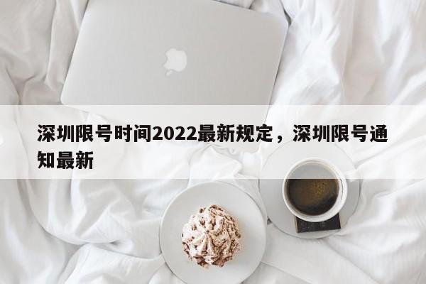 深圳限号时间2022最新规定，深圳限号通知最新-第1张图片-我的笔记